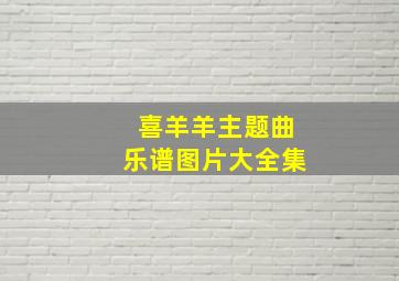 喜羊羊主题曲乐谱图片大全集