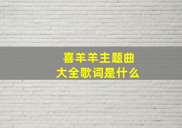 喜羊羊主题曲大全歌词是什么