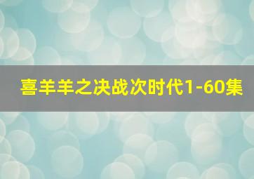 喜羊羊之决战次时代1-60集