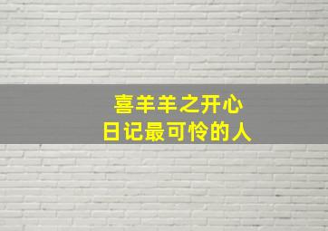 喜羊羊之开心日记最可怜的人