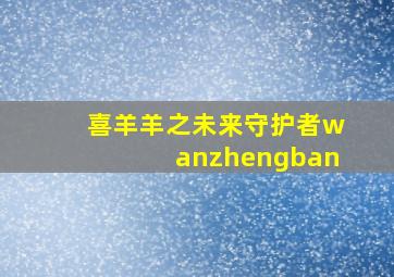 喜羊羊之未来守护者wanzhengban