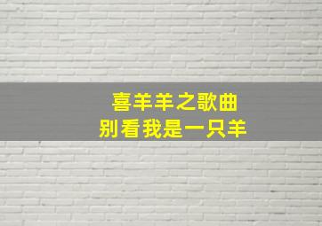 喜羊羊之歌曲别看我是一只羊