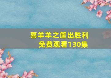 喜羊羊之筐出胜利免费观看130集