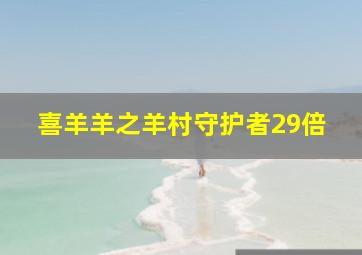 喜羊羊之羊村守护者29倍