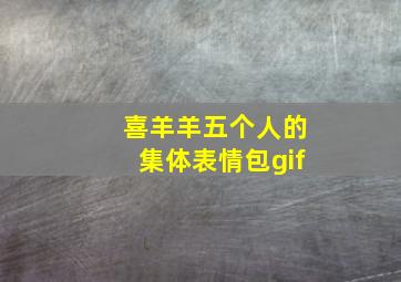 喜羊羊五个人的集体表情包gif