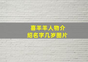 喜羊羊人物介绍名字几岁图片