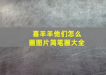 喜羊羊他们怎么画图片简笔画大全