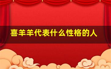 喜羊羊代表什么性格的人