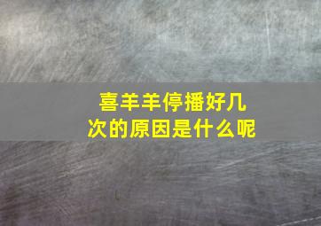 喜羊羊停播好几次的原因是什么呢