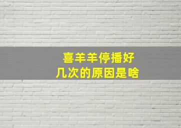 喜羊羊停播好几次的原因是啥