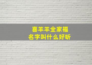 喜羊羊全家福名字叫什么好听