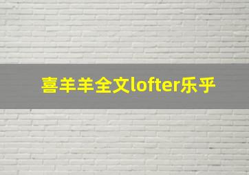 喜羊羊全文lofter乐乎