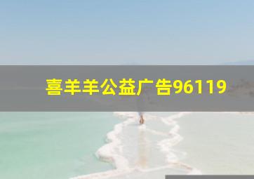 喜羊羊公益广告96119