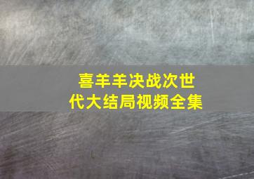 喜羊羊决战次世代大结局视频全集