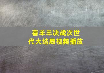 喜羊羊决战次世代大结局视频播放