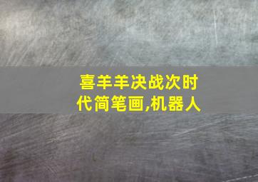 喜羊羊决战次时代简笔画,机器人