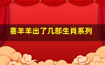 喜羊羊出了几部生肖系列