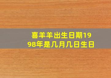 喜羊羊出生日期1998年是几月几日生日