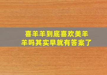 喜羊羊到底喜欢美羊羊吗其实早就有答案了