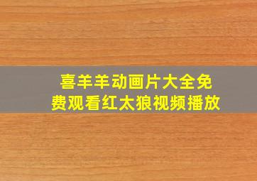 喜羊羊动画片大全免费观看红太狼视频播放