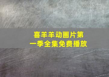 喜羊羊动画片第一季全集免费播放