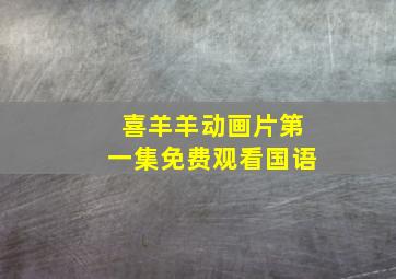 喜羊羊动画片第一集免费观看国语