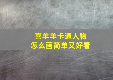 喜羊羊卡通人物怎么画简单又好看