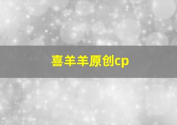 喜羊羊原创cp