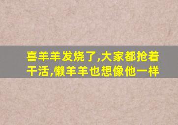 喜羊羊发烧了,大家都抢着干活,懒羊羊也想像他一样