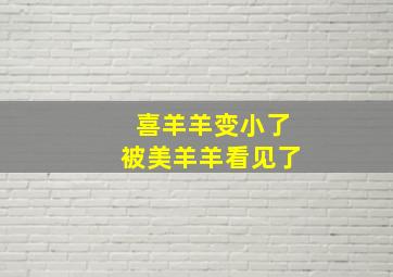 喜羊羊变小了被美羊羊看见了