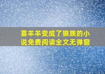 喜羊羊变成了狼族的小说免费阅读全文无弹窗