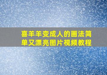 喜羊羊变成人的画法简单又漂亮图片视频教程