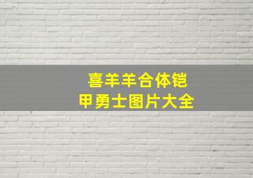 喜羊羊合体铠甲勇士图片大全