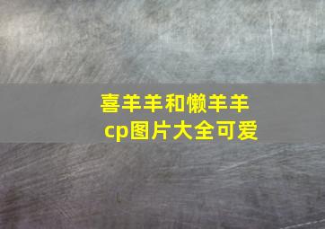 喜羊羊和懒羊羊cp图片大全可爱