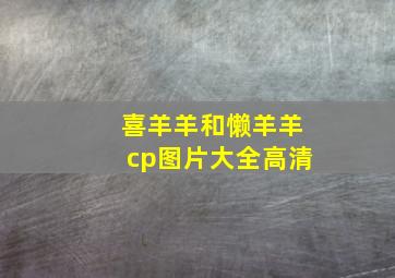 喜羊羊和懒羊羊cp图片大全高清