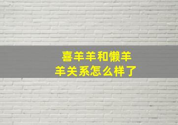 喜羊羊和懒羊羊关系怎么样了