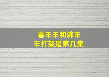 喜羊羊和沸羊羊打架是第几集