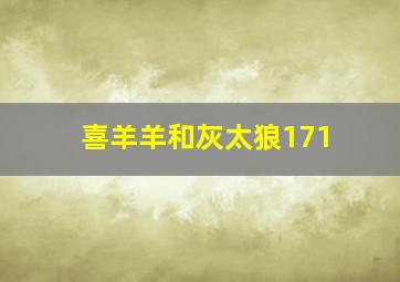 喜羊羊和灰太狼171