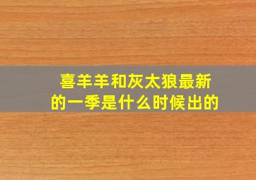 喜羊羊和灰太狼最新的一季是什么时候出的