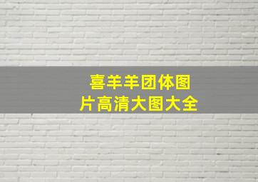 喜羊羊团体图片高清大图大全