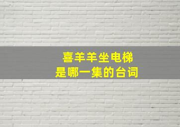 喜羊羊坐电梯是哪一集的台词