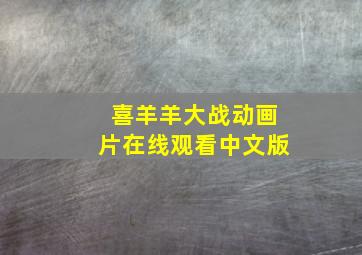 喜羊羊大战动画片在线观看中文版