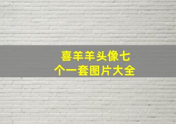 喜羊羊头像七个一套图片大全