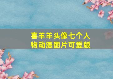 喜羊羊头像七个人物动漫图片可爱版