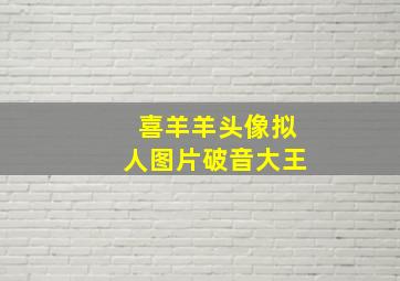 喜羊羊头像拟人图片破音大王