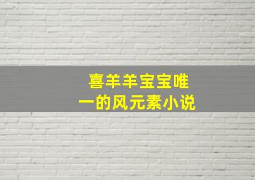 喜羊羊宝宝唯一的风元素小说