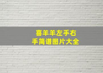 喜羊羊左手右手简谱图片大全