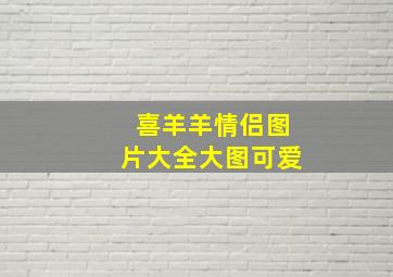 喜羊羊情侣图片大全大图可爱