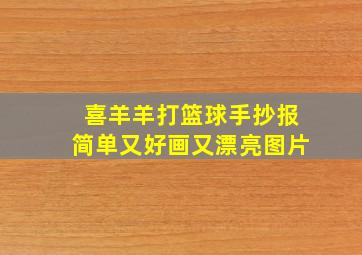 喜羊羊打篮球手抄报简单又好画又漂亮图片