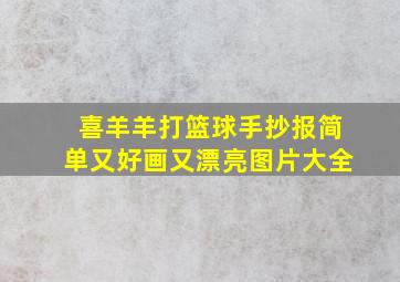 喜羊羊打篮球手抄报简单又好画又漂亮图片大全